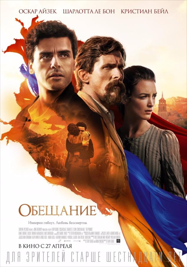 Империи гибнут. Любовь бессмертна! «Обещание» в кино с 27 апреля