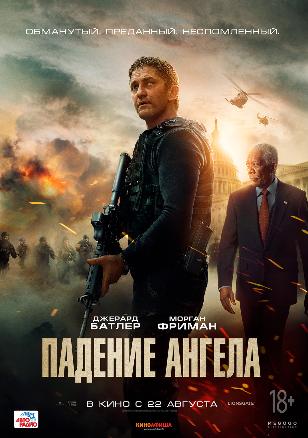 «Обманутый. Преданный. Несломленный» Падение ангела в кино с 22 августа 2019 года «Обманутый. Преданный. Несломленный» Падение ангела в кино с 22 августа 2019 года