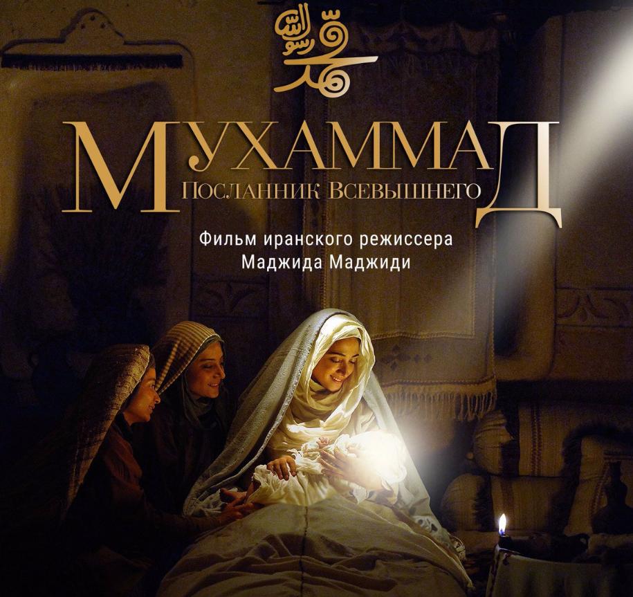 Мухаммад — посланник всевышнего. в кино с 7 декабря