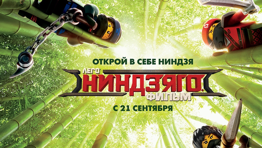 Открой в себе ниндзя. «ЛЕГО Ниндзяго Фильм» в кино с 21 сентября