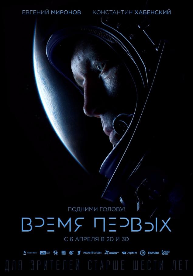 Подними голову! «Время первых» в кино с 6 апреля