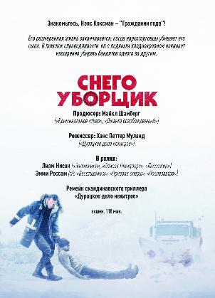 «Он убирает снег и… наркодилеров». Снегоуборщик в кино с 7 февраля 2019 года «Он убирает снег и… наркодилеров». Снегоуборщик в кино с 7 февраля 2019 года