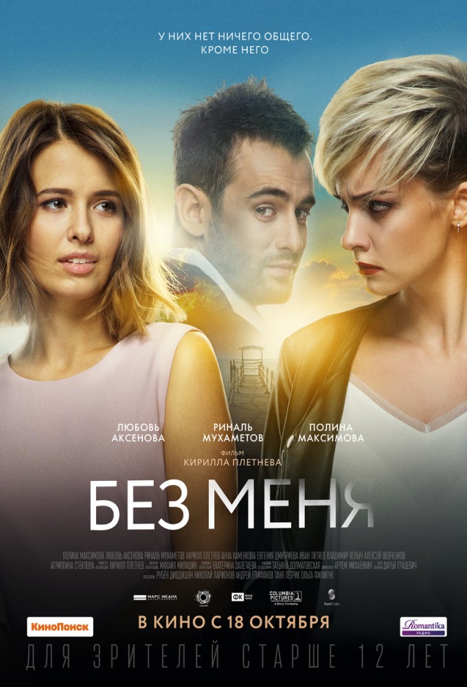 «У них нет ничего общего, кроме него». Без меня в кино с 13 октября 2018 года «У них нет ничего общего, кроме него». Без меня в кино с 13 октября 2018 года