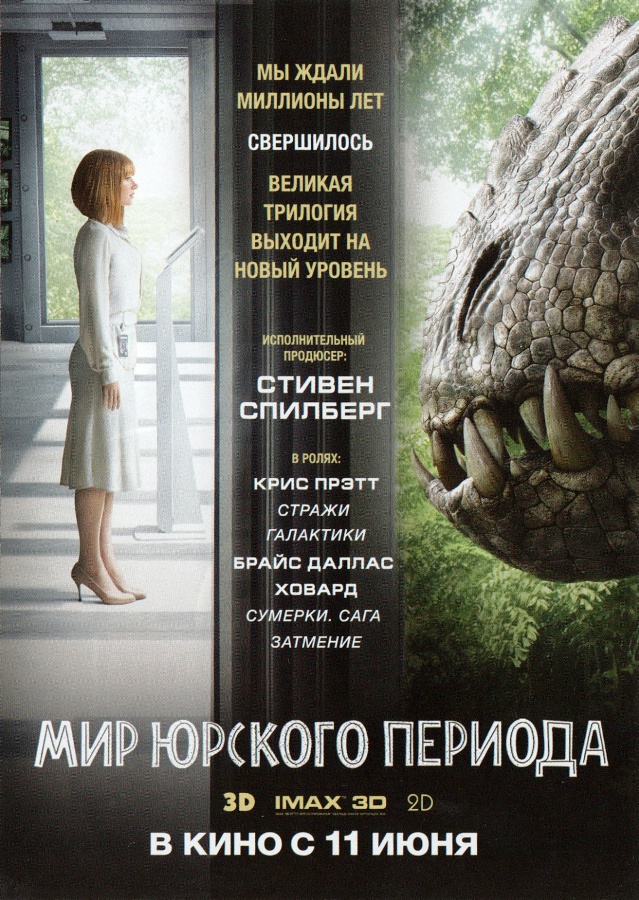 Мир Юрского периода