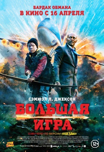 Большая игра