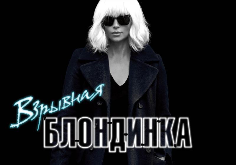 Расплата будет взрывоопасной. «Взрывная блондинка» в кино с 27 июля