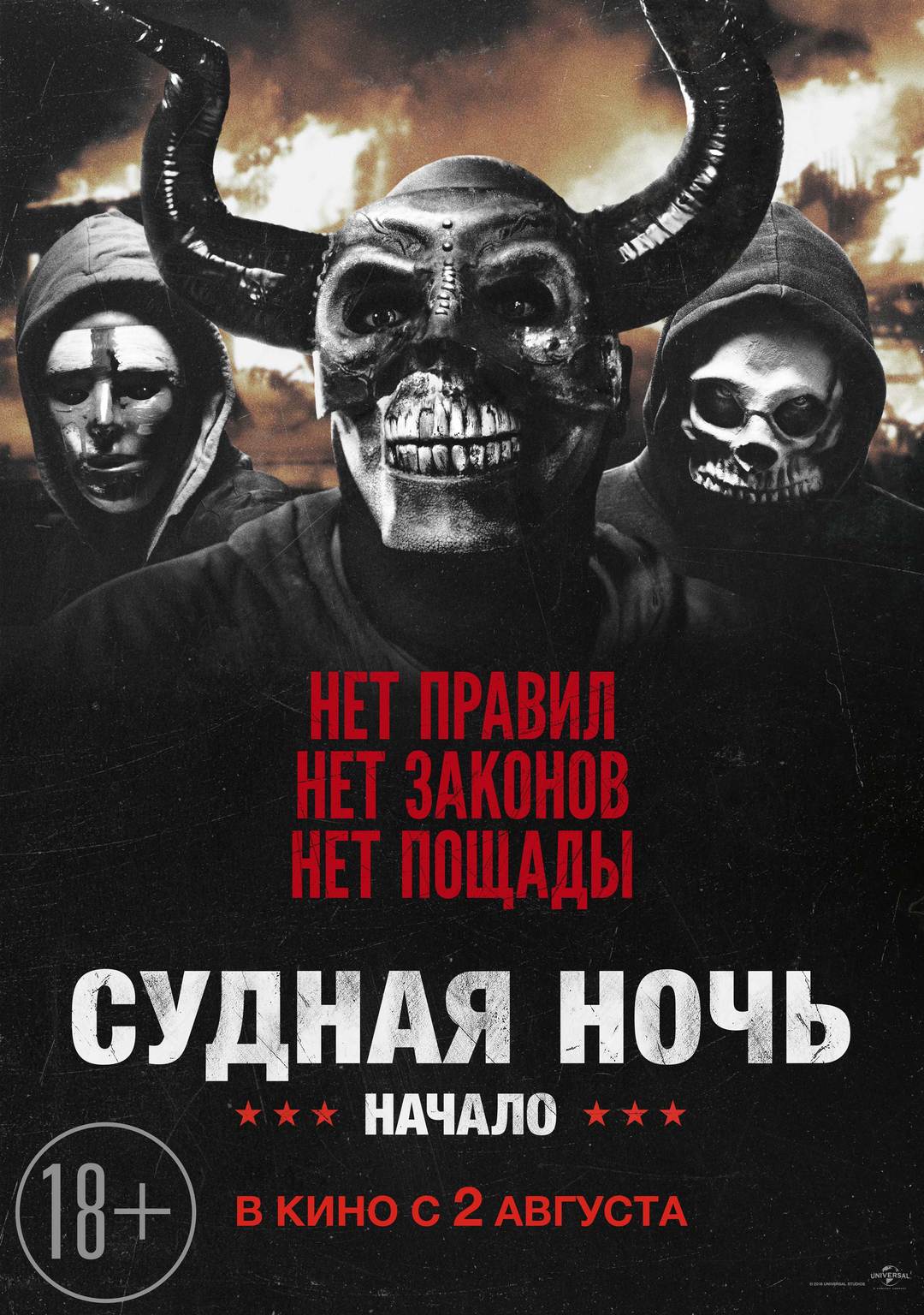 «Станьте свидетелем рождения американской традиции» Судная ночь. Начало в кино с 2 августа 2018 года «Станьте свидетелем рождения американской традиции» Судная ночь. Начало в кино с 2 августа 2018 года