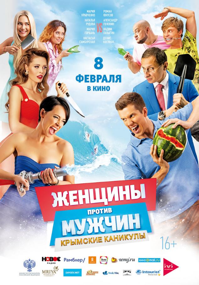 Женщины против мужчин: Крымские каникулы в кино с 8 февраля 2018 года