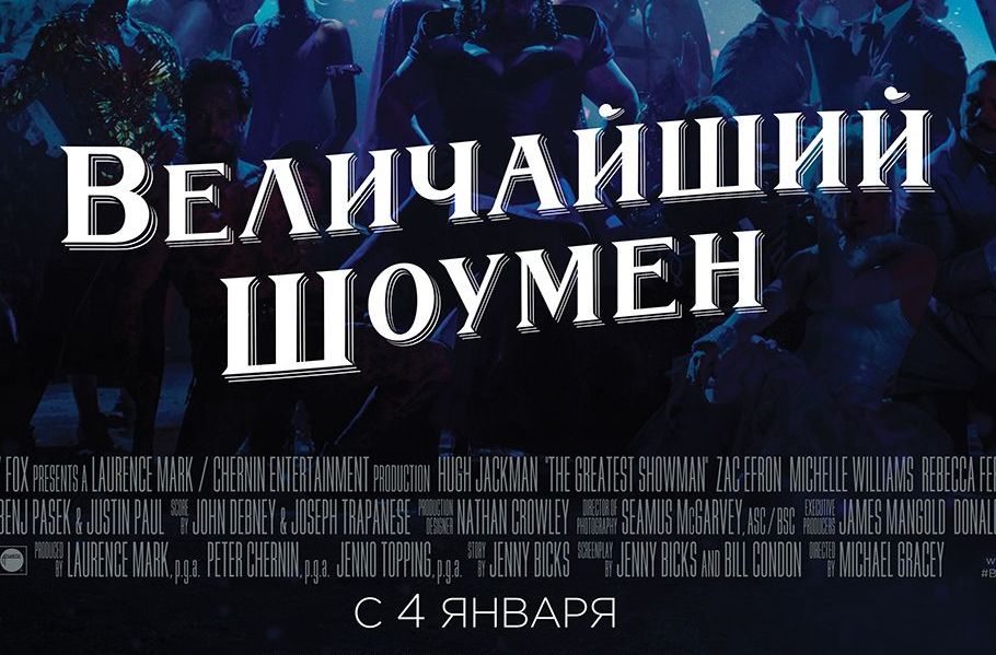 Невозможное возможно. «Величайший шоумен» в кино с 4 января 2018 года