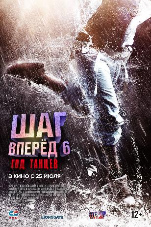 «Новый этап» Шаг вперед 6: Год танцев в кино с 25 июля 2019 года