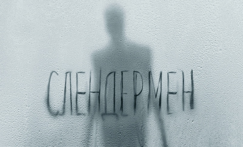«Он проникает в голову, как вирус» Слендермен в кино с 16 августа 2018 года