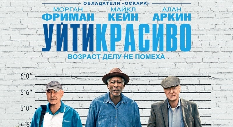 Возраст делу не помеха. «Уйти красиво» в кино с 6 апреля