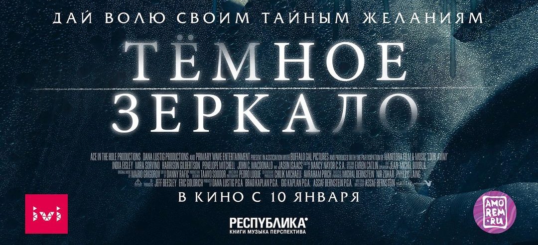 «Дай волю своим тайным желаниям» Тёмное зеркало в кино с 10 января 2019 года