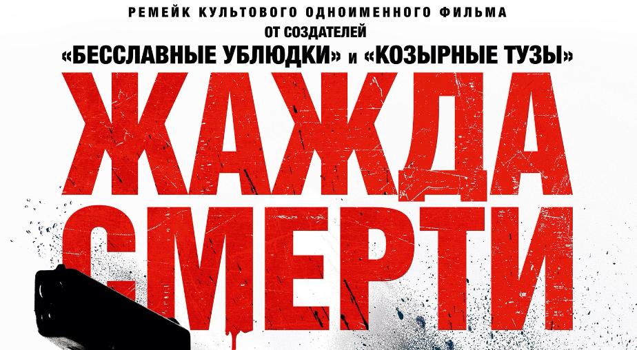 «Он мстит бодро, весело и со вкусом». Жажда смерти в кино с 5 апреля 2018 года