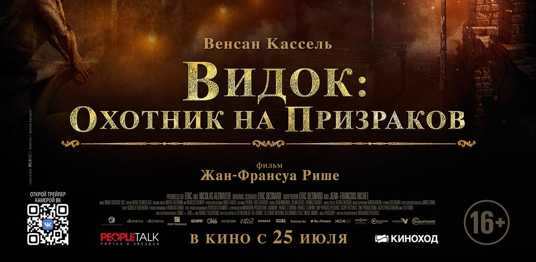«Легендарный сыщик или гениальный преступник?» Видок: охотник на призраков в кино с 25 июля 2019 года