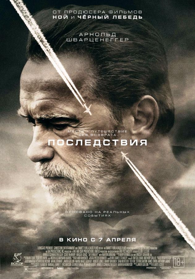 Месть - путешествие без возврата. «Последствия» в кино с 6 апреля