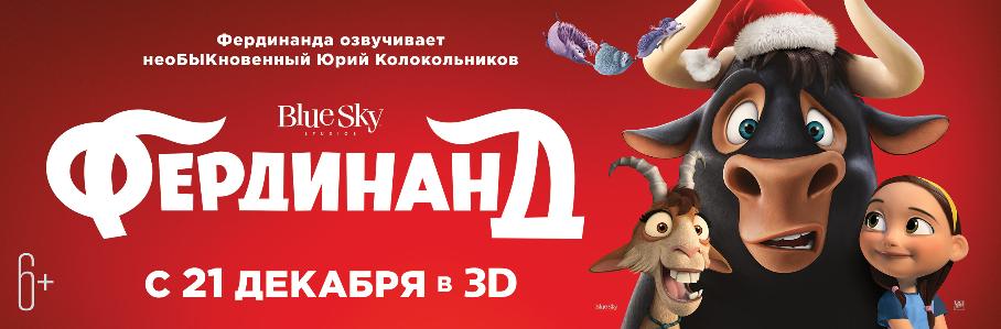 Создан для борьбы. Рождён для любви. «Фердинанд» в кино с 21 декабря