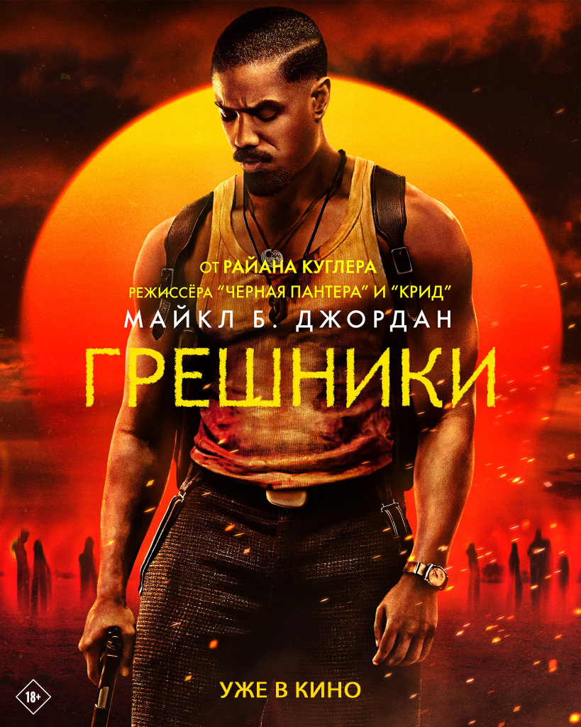 Грешники___уже.jpg